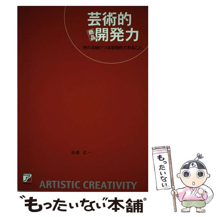 【中古】 芸術的商品開発力 / 日原 広一 / 明日香出版社 [単行本]【メール便送料無料】【最短翌日配達..