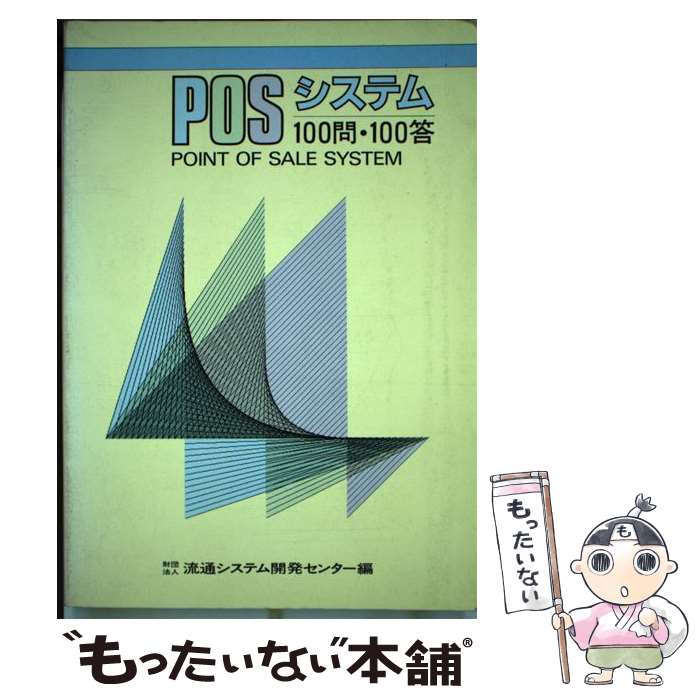 【中古】 POSシステム100問・100答 / 流通システム開発センタ－ / 経済産業調査会 [ペーパーバック]【メール便送料無料】【あす楽対応】