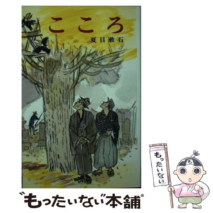 【中古】 こころ / 夏目 漱石, 小島 直 / ポプラ社 [ペーパーバック]【メール便送料無料】【最短翌日配達対応】