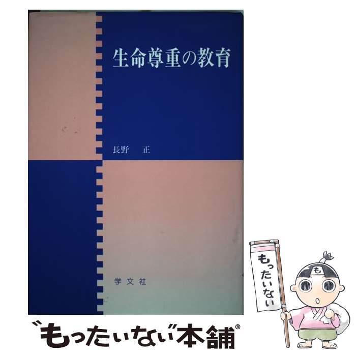 【中古】 生命尊重の教育 / 長野 正 / 学文社 [単行本]【メール便送料無料】【あす楽対応】