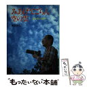 【中古】 みあげてごらん空の雲 雲を写して40年 / 塚本 治弘 / ポプラ社 単行本 【メール便送料無料】【あす楽対応】