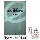 【中古】 アジア反日と親日の正体 / 酒井亨 / イースト プレス 新書 【メール便送料無料】【あす楽対応】