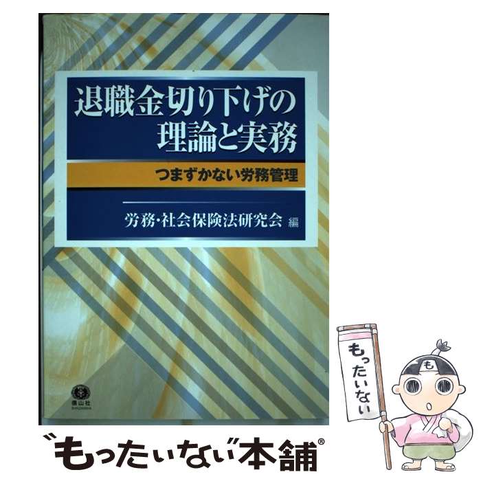 【中古】 退職金切り下げの理論と実務 つまずかない労務管理 / 秋山 清人, 岩崎 通也, 大谷 惣一, 隈本 源太郎, 酒井 俊介, 高山 烈, 中重 克巳 / [単行本]【メール便送料無料】【あす楽対応】