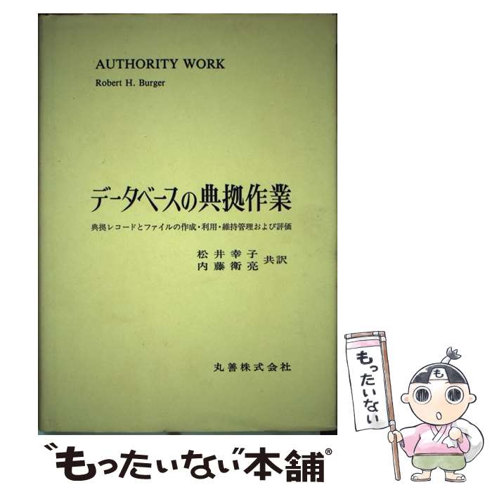 【中古】 データベースの典拠作業 典拠レコードとファイルの作成・利用・維持管理および / ロバート・H. バーガー, 松井 幸子, 内藤 衛亮 / 丸 [単行本]【メール便送料無料】【あす楽対応】