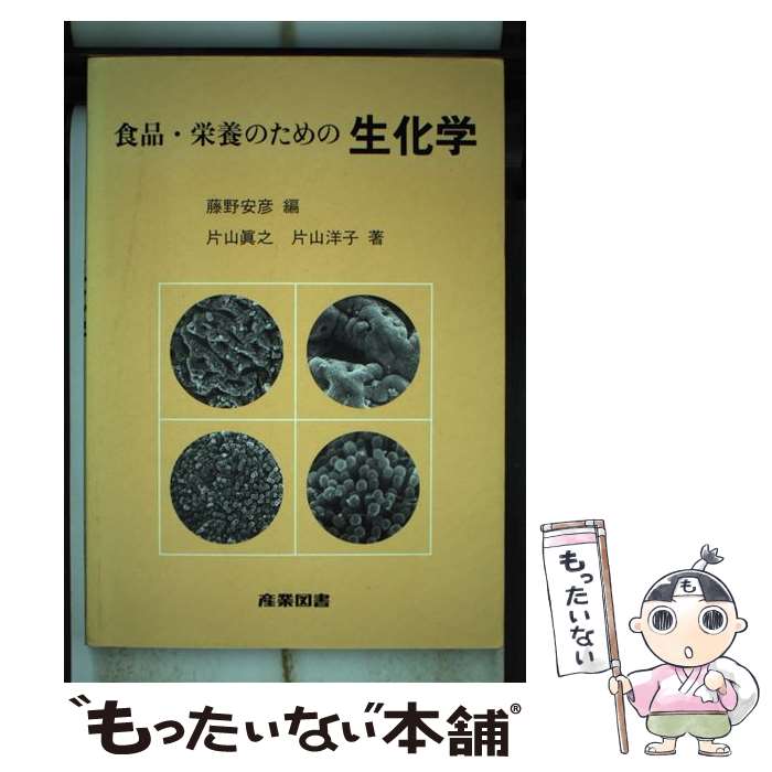 【中古】 食品・栄養のための生化学 / 藤野 安彦, 片山 眞之, 片山 洋子 / 産業図書 [単行本]【メール便送料無料】【あす楽対応】