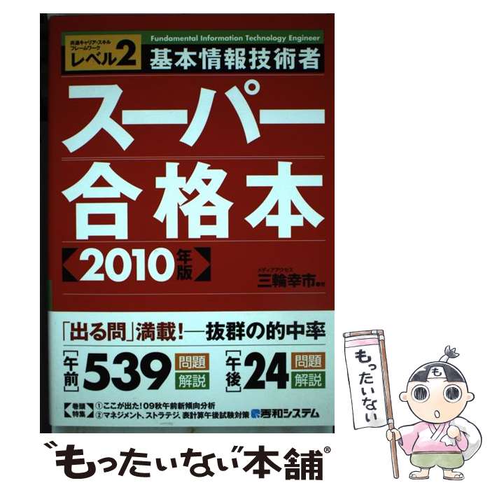【中古】 基本情報技術者スーパー合格本（2010年版） / 三輪 幸市 / 秀和システム ...