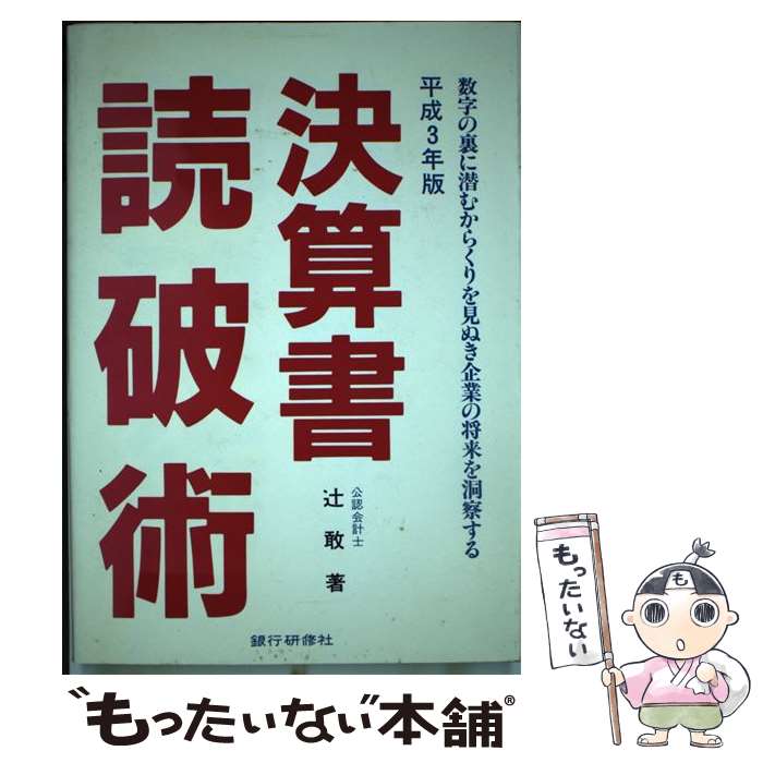 【中古】 決算書読破術 数字の裏に潜むからくりを見ぬき企業の将来を洞察する 4訂版 / 辻敢 / 銀行研修社 [単行本]【メール便送料無料】【最短翌日配達対応】