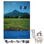 【中古】 奇跡 / 大嶋 キヨ子 / タウンニュース社 [単行本]【メール便送料無料】【あす楽対応】