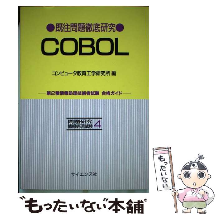 【中古】 既往問題徹底研究COBOL 第2種情報処理技術者試験合格ガイド / コンピュータ教育工学研究所 / サイエンス社 [単行本]【メール便送料無料】【最短翌日配達対応】