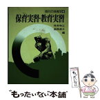 【中古】 保育実習・教育実習 / 待井 和江, 福岡 貞子 / ミネルヴァ書房 [単行本]【メール便送料無料】【あす楽対応】