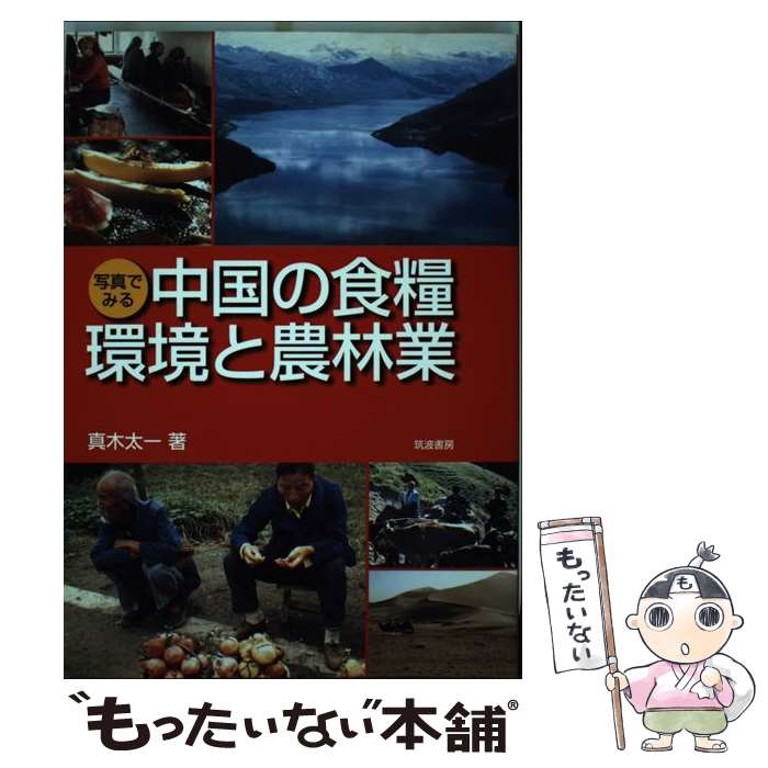【中古】 写真でみる中国の食糧・環境と農林業 / 真木 太一 / 筑波書房 [単行本]【メール便送料無料】..