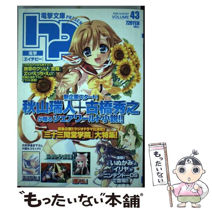 【中古】 電撃hp　VOLUME43 / メディアワークス / メディアワークス [単行本]【メール便送料無料】【あす楽対応】