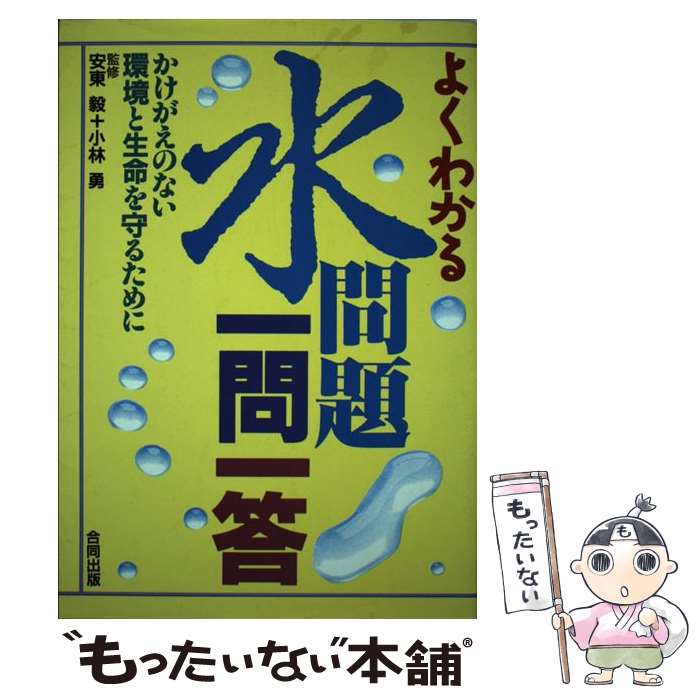 Engineering - 【中古】 よくわかる水問題一問一答 / 合同出版 / 合同出版 [単行本]【メール便送料無料】【最短翌日配達対応】