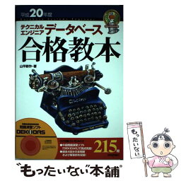 【中古】 テクニカルエンジニアデータベース合格教本 平成20年度 / 山平 耕作 / 技術評論社 [単行本（ソフトカバー）]【メール便送料無料】【あす楽対応】