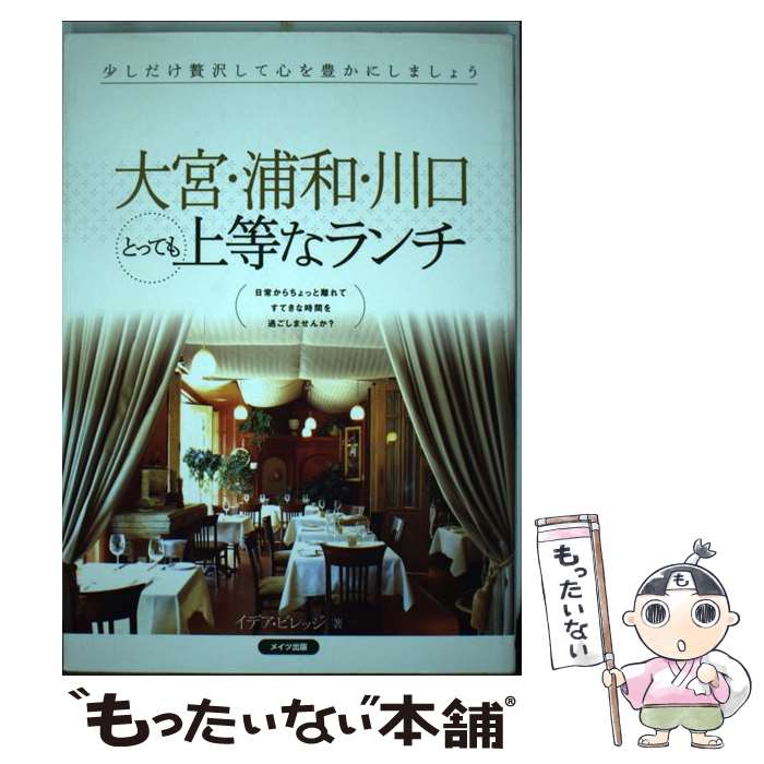  大宮・浦和・川口とっても上等なランチ / イデア ビレッジ / メイツユニバーサルコンテンツ 