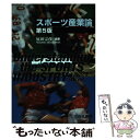 楽天もったいない本舗　楽天市場店【中古】 スポーツ産業論 第5版 / 原田 宗彦 / 杏林書院 [単行本]【メール便送料無料】【あす楽対応】