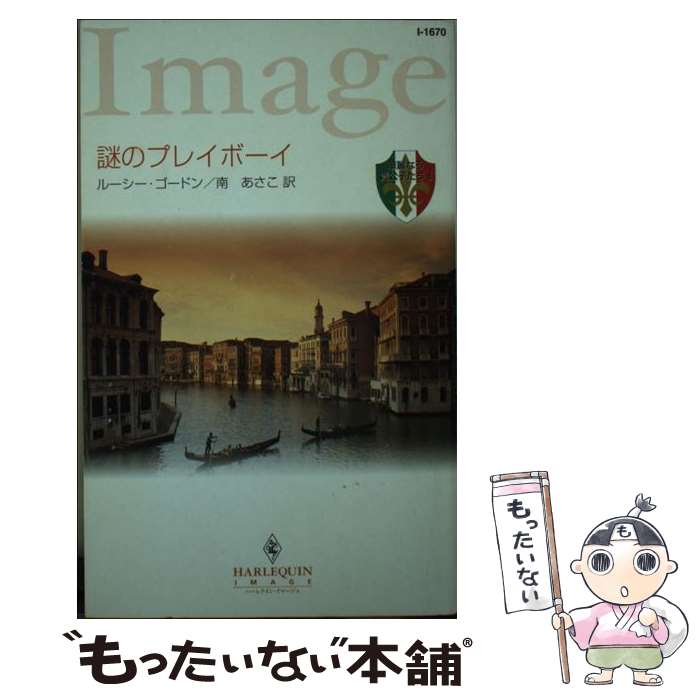  謎のプレイボーイ 華麗なる貴公子たち1 / ルーシー ゴードン, Lucy Gordon, 南 あさこ / ハーパーコリンズ・ジャパン 