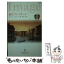  謎のプレイボーイ 華麗なる貴公子たち1 / ルーシー ゴードン, Lucy Gordon, 南 あさこ / ハーパーコリンズ・ジャパン 