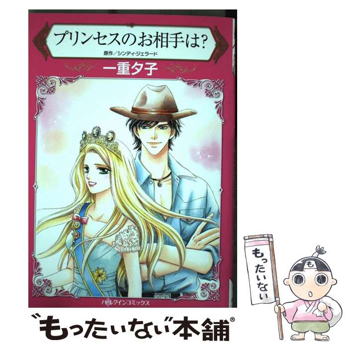 Ladies - 【中古】 プリンセスのお相手は？ / 一重夕子 / ハーパーコリンズ・ジャパン [コミック]【メール便送料無料】【最短翌日配達対応】