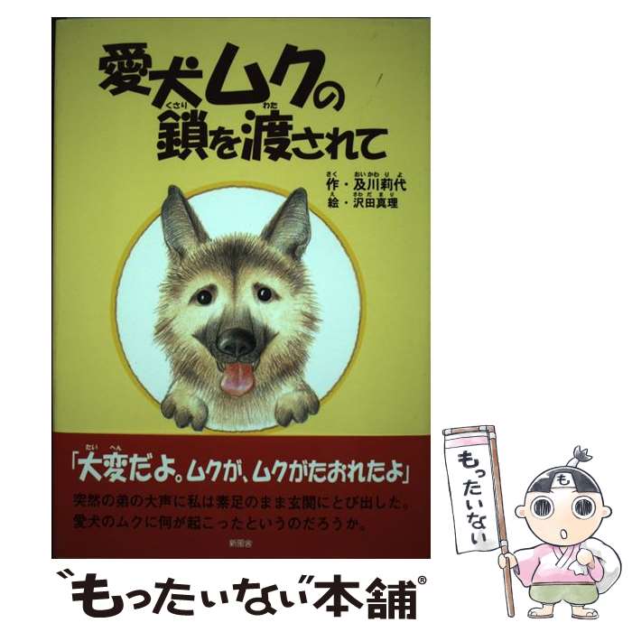 【中古】 愛犬ムクの鎖を渡されて / 及川 莉代, 沢田 真理 / 新風舎 [単行本]【メール便送料無料】【最短翌日配達対応】