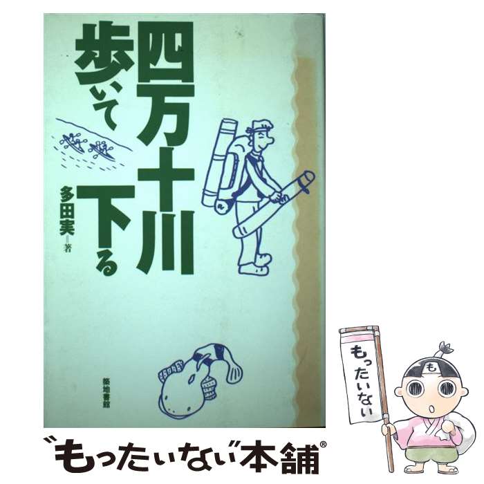 【中古】 四万十川・歩いて下る / 多田 実 / 築地書館 [単行本]【メール便送料無料】【最短翌日配達対応】