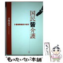 楽天もったいない本舗　楽天市場店【中古】 国民皆介護 介護保険制度の改革 / 京極 高宣 / 北隆館 [単行本]【メール便送料無料】【あす楽対応】