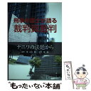  刑事弁護士が語る裁判員裁判 ナニワの法廷から / 村下 博 / 大阪経済法科大学出版部 