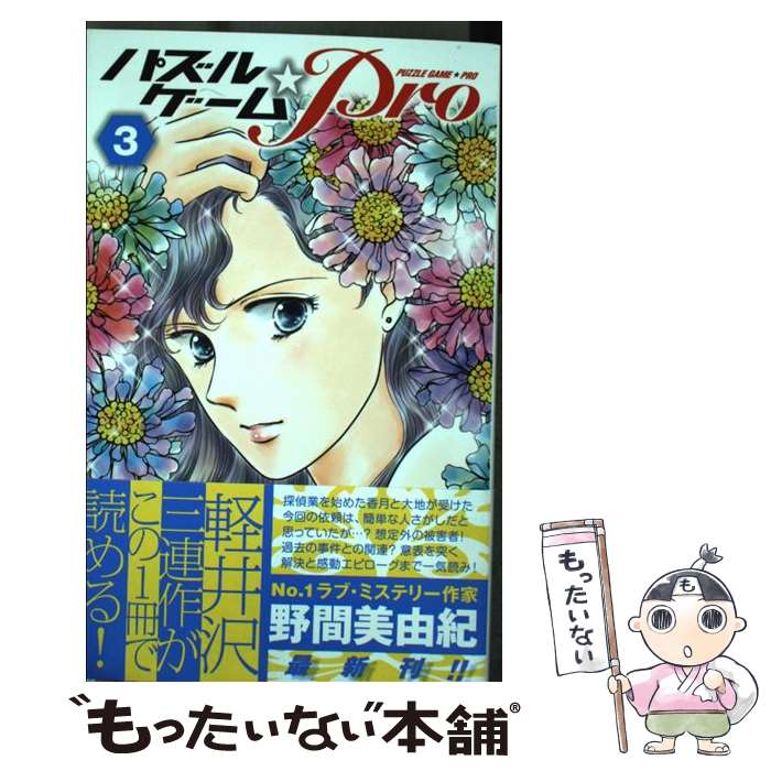 【中古】 パズルゲーム☆Pro 3 / 野間 美由紀 / 白泉社 [コミック]【メール便送料無料】【最短翌日配達..