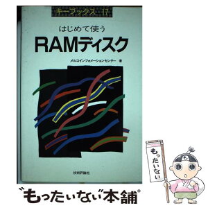 【中古】 はじめて使うRAMディスク / メルコインフォメーションセンター / 技術評論社 [単行本]【メール便送料無料】【あす楽対応】