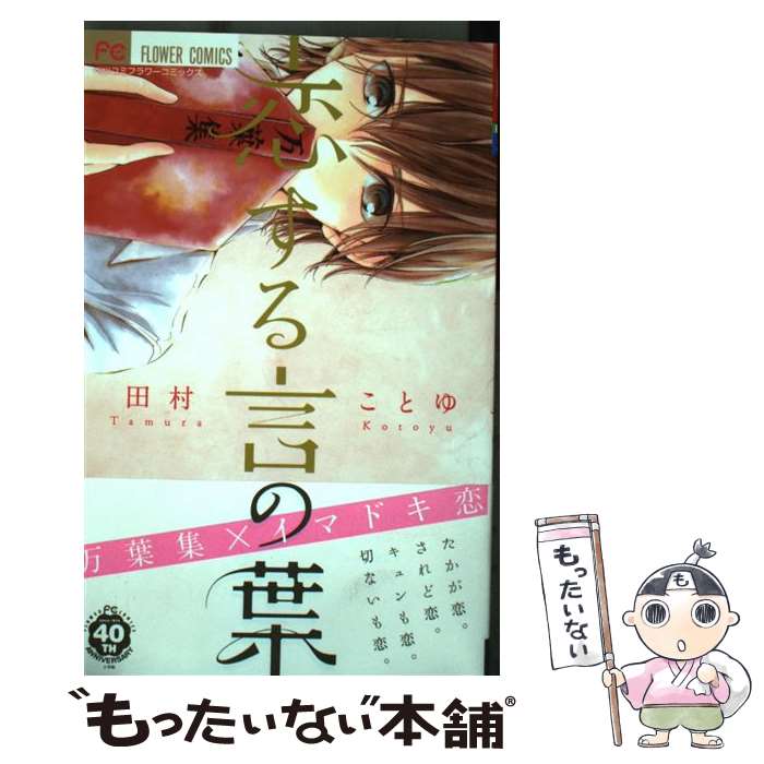 【中古】 恋する言の葉 / 田村 ことゆ / 小学館 [コミック]【メール便送料無料】【...