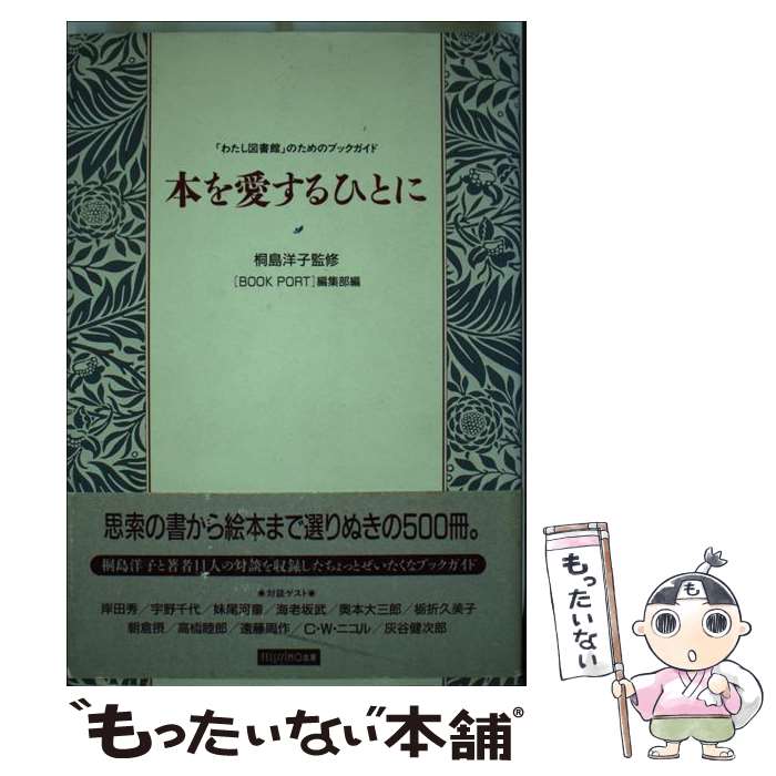 楽天もったいない本舗　楽天市場店【中古】 本を愛するひとに 「わたし図書館」のためのブックガイド / BOOK PORT編集部 / フェリシモ [単行本]【メール便送料無料】【あす楽対応】