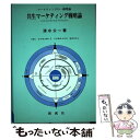 著者：清水公一出版社：創成社サイズ：単行本ISBN-10：4794420714ISBN-13：9784794420718■通常24時間以内に出荷可能です。※繁忙期やセール等、ご注文数が多い日につきましては　発送まで48時間かかる場合があります。あらかじめご了承ください。 ■メール便は、1冊から送料無料です。※宅配便の場合、2,500円以上送料無料です。※あす楽ご希望の方は、宅配便をご選択下さい。※「代引き」ご希望の方は宅配便をご選択下さい。※配送番号付きのゆうパケットをご希望の場合は、追跡可能メール便（送料210円）をご選択ください。■ただいま、オリジナルカレンダーをプレゼントしております。■お急ぎの方は「もったいない本舗　お急ぎ便店」をご利用ください。最短翌日配送、手数料298円から■まとめ買いの方は「もったいない本舗　おまとめ店」がお買い得です。■中古品ではございますが、良好なコンディションです。決済は、クレジットカード、代引き等、各種決済方法がご利用可能です。■万が一品質に不備が有った場合は、返金対応。■クリーニング済み。■商品画像に「帯」が付いているものがありますが、中古品のため、実際の商品には付いていない場合がございます。■商品状態の表記につきまして・非常に良い：　　使用されてはいますが、　　非常にきれいな状態です。　　書き込みや線引きはありません。・良い：　　比較的綺麗な状態の商品です。　　ページやカバーに欠品はありません。　　文章を読むのに支障はありません。・可：　　文章が問題なく読める状態の商品です。　　マーカーやペンで書込があることがあります。　　商品の痛みがある場合があります。