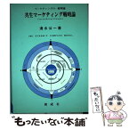 【中古】 共生マーケティング戦略論 マーケティングの一般理論 / 清水公一 / 創成社 [単行本]【メール便送料無料】【あす楽対応】