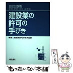 【中古】 建設業の許可の手びき 新規・更新・追加・変更等 改訂20版 / 建設業許可行政研究会 / 大成出版社 [単行本]【メール便送料無料】【あす楽対応】