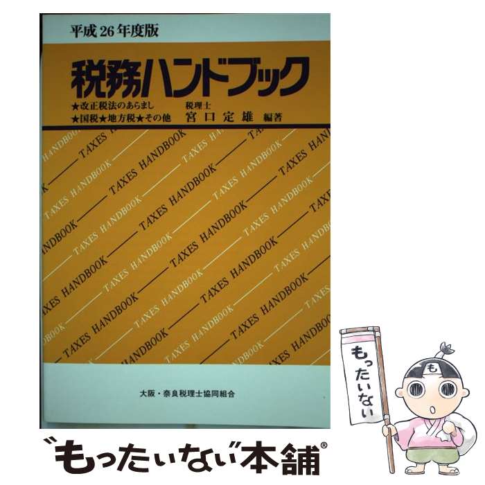  税務ハンドブック ★改正税法のあらまし★国税★地方税★その他 平成26年度版 / 税理士 宮口 定雄 / コントロール社 