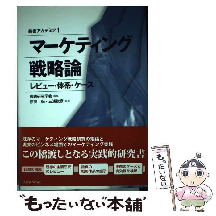 【中古】 マーケティング戦略論 レビュー・体系・ケース / 戦略研究学会, 原田 保, 三浦 俊彦 / 芙蓉書..