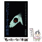 【中古】 コンピューターの終焉 ハイパーメディア・ギャラクシー2 / 浜野 保樹 / ベネッセコーポレーション [単行本]【メール便送料無料】【あす楽対応】