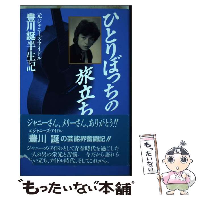 【中古】 ひとりぼっちの旅立ち 元ジャニーズ・アイドル豊川誕半生記 / 豊川 誕 / 鹿砦社 [単行本]【メール便送料無料】【最短翌日配達対応】