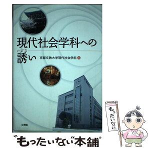 【中古】 現代社会学科への誘い / 京都文教大学現代社会学科 / 文理閣 [単行本]【メール便送料無料】【あす楽対応】