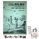 【中古】 子どもの教育の歴史 その生活と社会背景をみつめて / 江藤 恭二 / 名古屋大学出版会 単行本 【メール便送料無料】【あす楽対応】