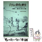 【中古】 子どもの教育の歴史 その生活と社会背景をみつめて / 江藤 恭二 / 名古屋大学出版会 [単行本]【メール便送料無料】【あす楽対応】