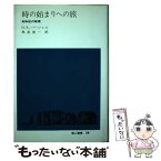 【中古】 時の始まりへの旅 対称性の物理 / H.R.パージェル, 黒星 瑩一 / 地人書館 [単行本]【メール便送料無料】【あす楽対応】