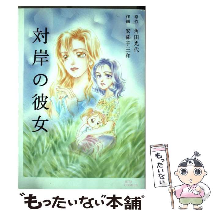 【中古】 対岸の彼女 / 安孫子 三和 / 白泉社 [コミック]【メール便送料無料】【あす楽対応】