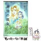 【中古】 対岸の彼女 / 安孫子 三和 / 白泉社 [コミック]【メール便送料無料】【あす楽対応】