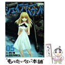 【中古】 シェイファー ハウンド 戦車と知られざる女性部隊 05 / 吠士隆, かたやままこと / 白泉社 コミック 【メール便送料無料】【あす楽対応】