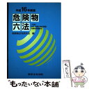 【中古】 危険物六法 平成16年新版 / 危険物法令研究会（2000年） / 東京法令出版 単行本 【メール便送料無料】【あす楽対応】