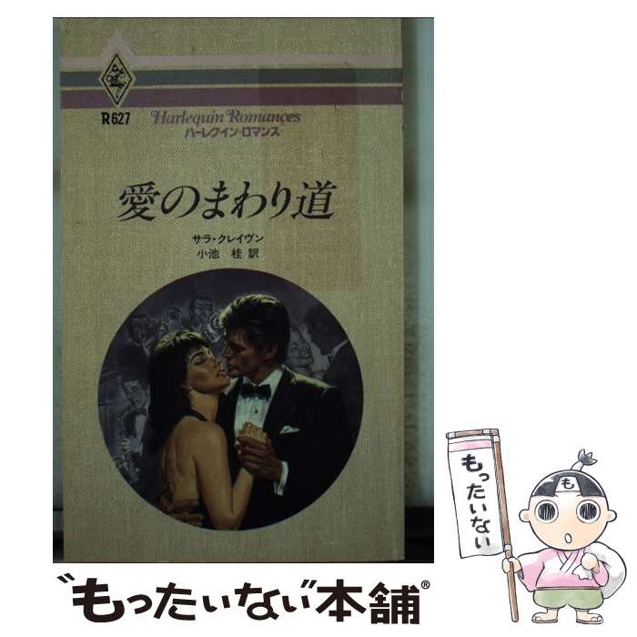 【中古】 愛のまわり道 / サラ クレイヴン, 小池 桂 / ハーパーコリンズ・ジャパン [新書]【メール便送料無料】【最短翌日配達対応】
