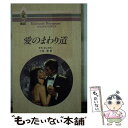 【中古】 愛のまわり道 / サラ クレイヴン, 小池 桂 / ハーパーコリンズ ジャパン 新書 【メール便送料無料】【あす楽対応】