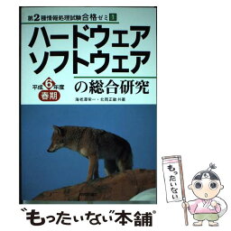 【中古】 ハードウェア・ソフトウェアの総合研究 平成6年度春期 / 技術評論社 / 技術評論社 [ペーパーバック]【メール便送料無料】【あす楽対応】