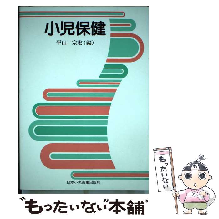 【中古】 小児保健 改訂第7版 / 平山宗宏, 飯島純夫 / 日本小児医事出版社 [単行本]【メール便送料無料..